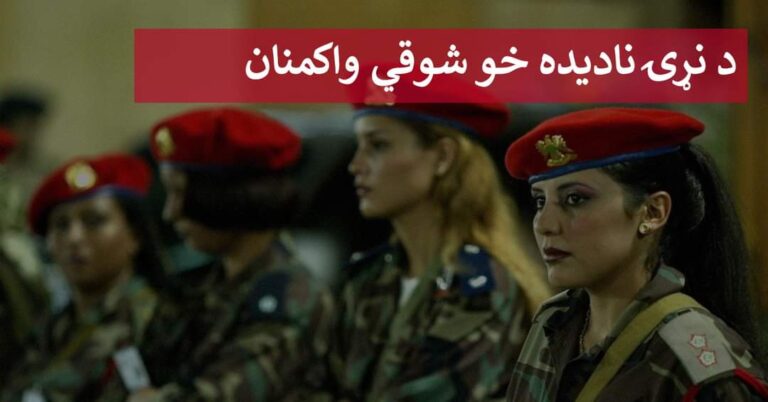 د نړۍ نادیده خو شوقي واکمنان د نړۍ نادیده خو شوقي واکمنان