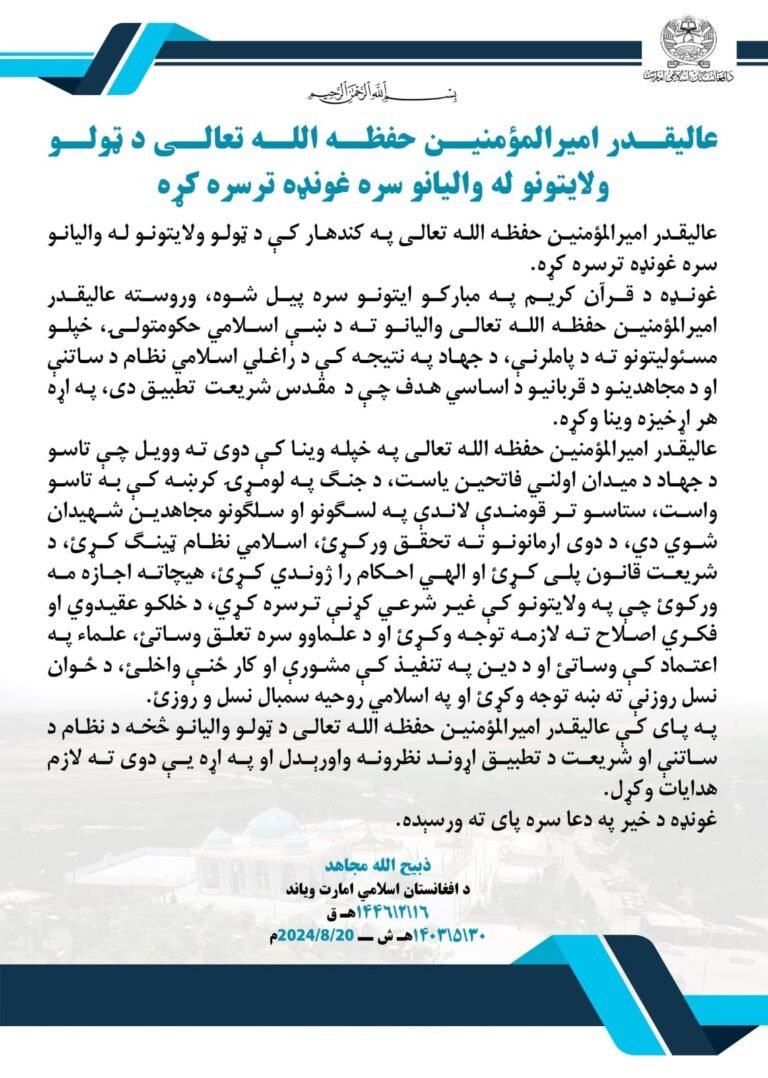 د طالبانو حکومت مشر؛د ټولو ولایتونو له والیانو سره کتلي