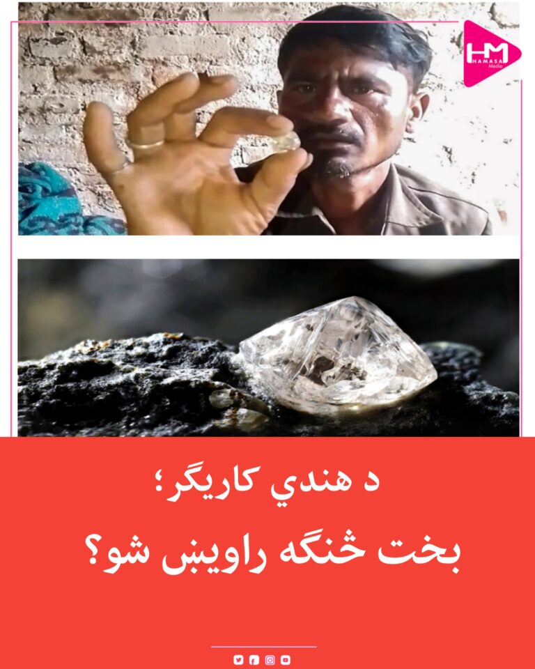 د هندي کاریګر؛ بخت څنګه ویښ شو؟