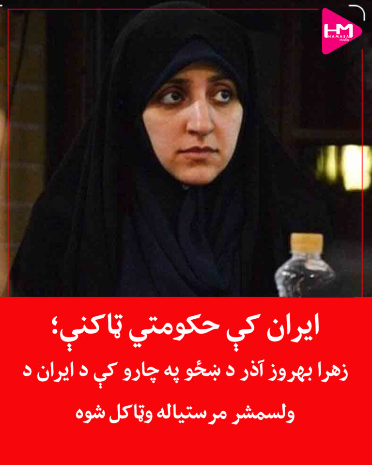 زهرا بهروز آذر د ښځو په چارو کې د ایران د نوي ولسمشر مسعود پزشکیان مرستیاله وټاکل شوه.
