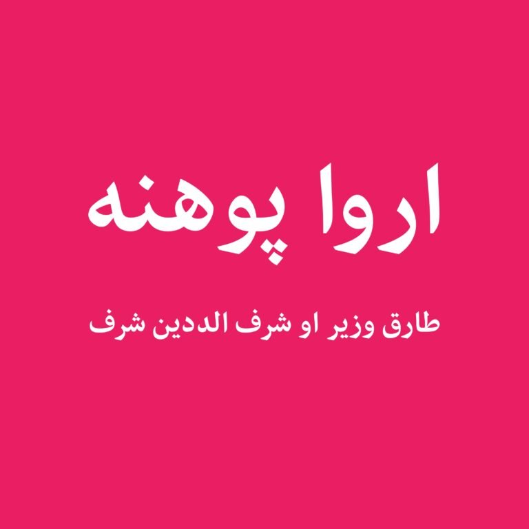 ارواپوهنه