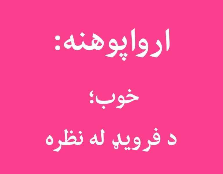 ارواپوهنه؛ خوب د فرویډ له نظره