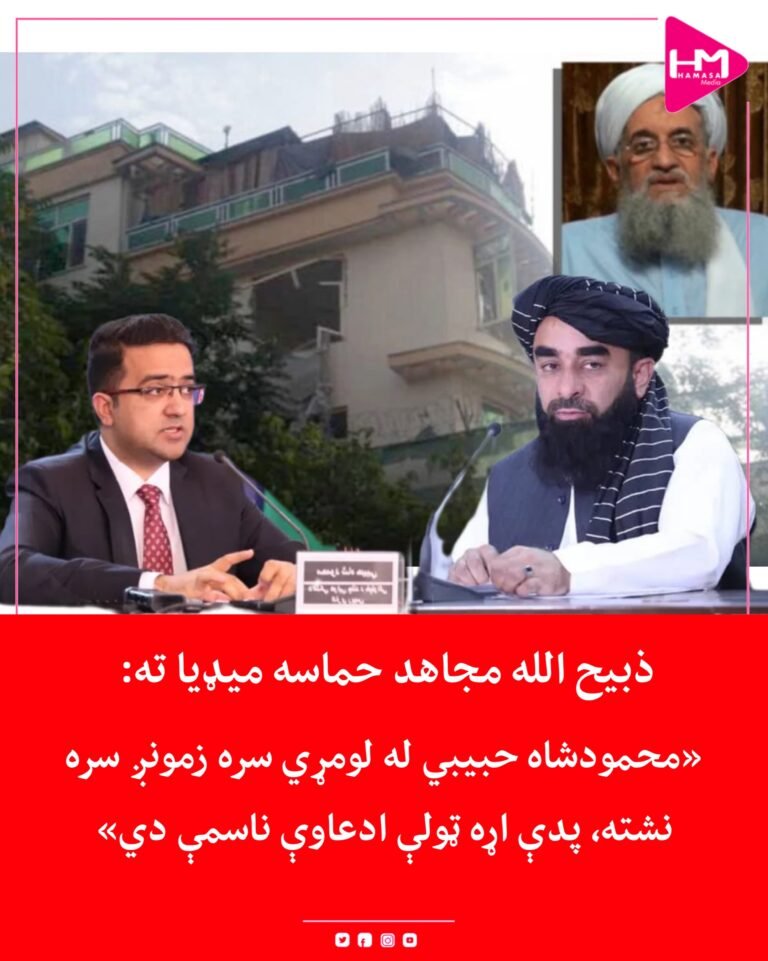 ذبیح الله مجاهد حماسه میډیا ته:«محمودشاه حبیبي له لومړي سره زمونږ سره نشته، پدې اړه ټولې ادعاوې ناسمې دي»