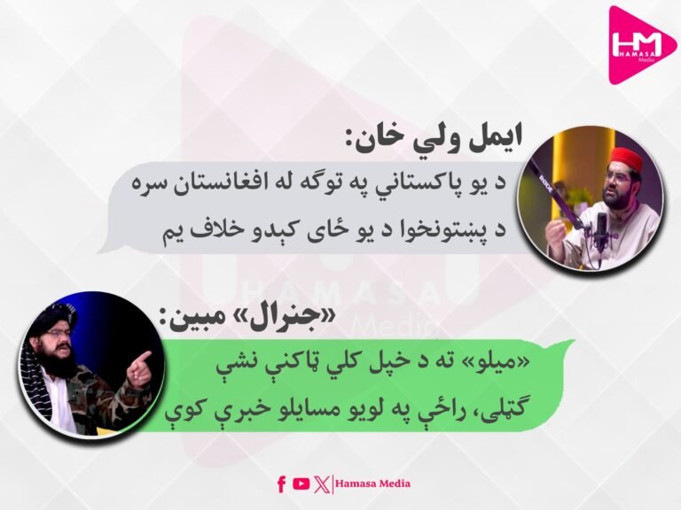 «جنرال» مبین ایمل ولي خان ته:«میلو» ته د خپل کلي ټاکنې نشې ګټلی، راځې په لویو مسایلو خبرې کوې