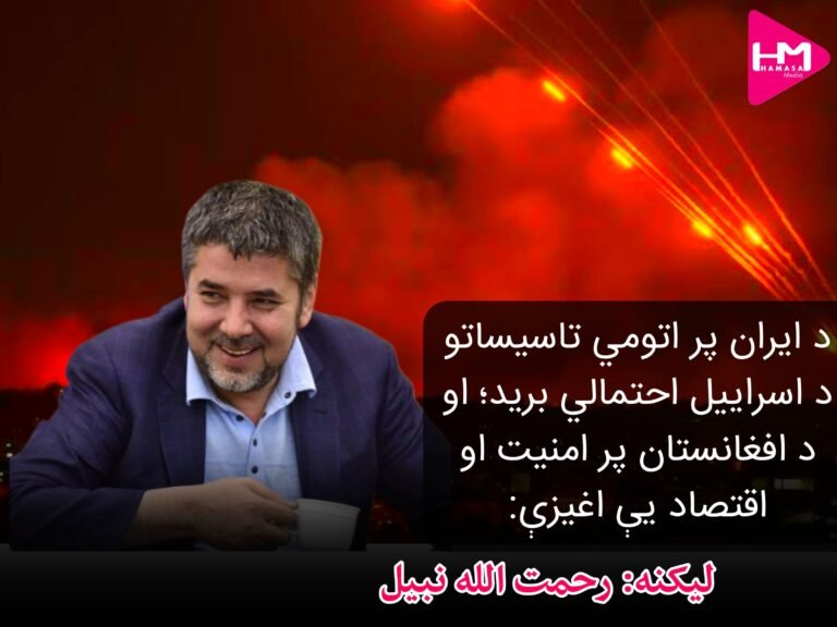 د ایران پر اتومي تاسیساتو د اسراییل احتمالي برید؛ او د افغانستان پر امنیت او اقتصاد یې اغیزې:
