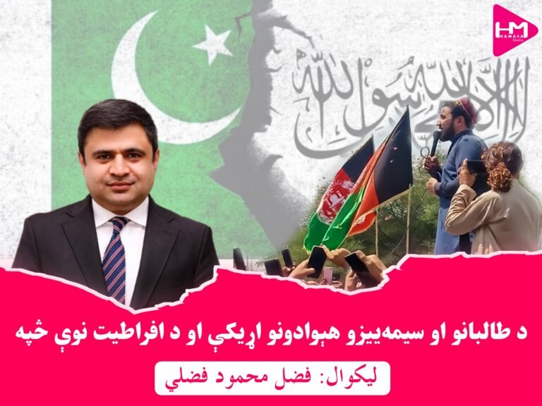 ‏د طالبانو او سیمه‌ییزو هېوادونو اړیکې او د افراطیت نوې څپه