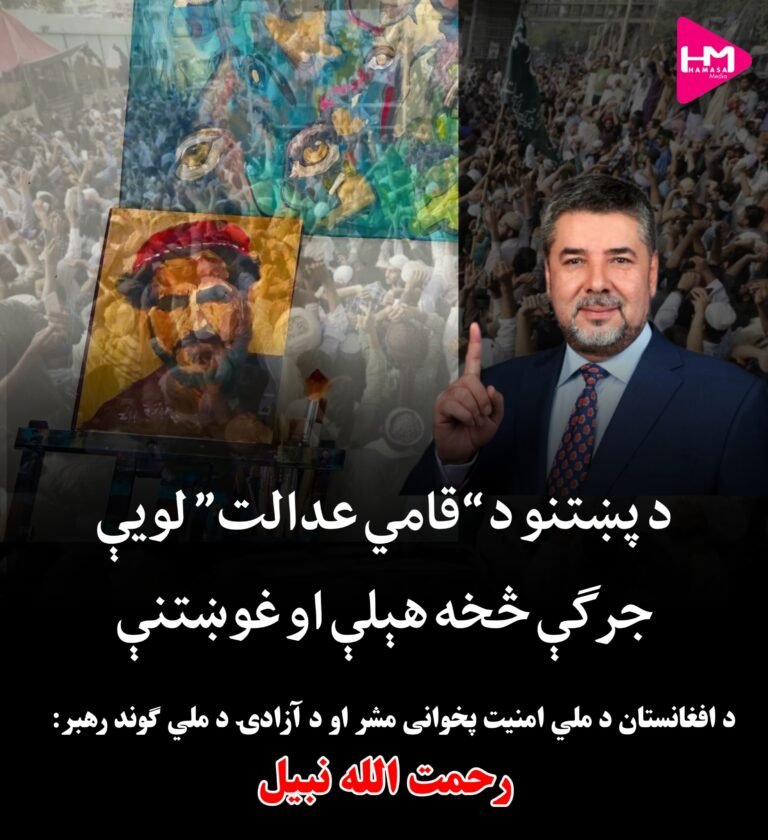 د پښتنو د “ قامي عدالت” لویې جرګې څخه هېلې او غوښتنې