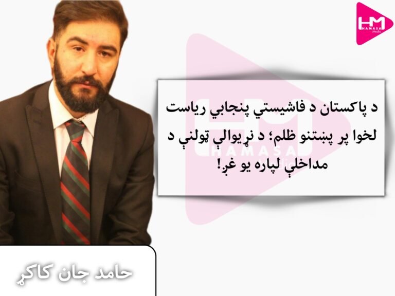 د پاکستان د فاشیستي پنجابي ریاست لخوا پر پښتنو ظلم؛ د نړیوالې ټولنې د مداخلې لپاره یو غږ!