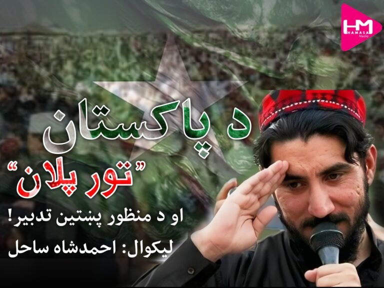 د پاکستان ”تور پلان“ او د منظور پښتین تدبیر!