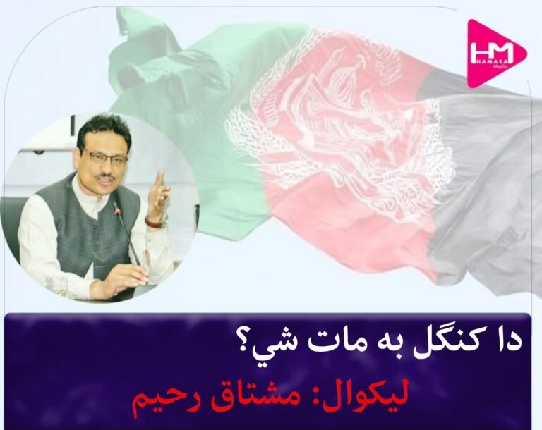 دا کنګل به مات شي؟