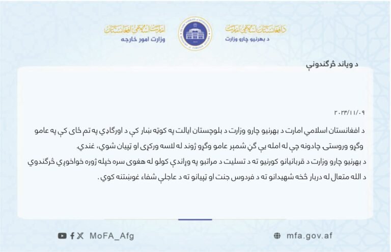 د طالبانو د بهرنیو چارو وزارت:بلوچستان کې چاودنه په کلکو ټکو غندي