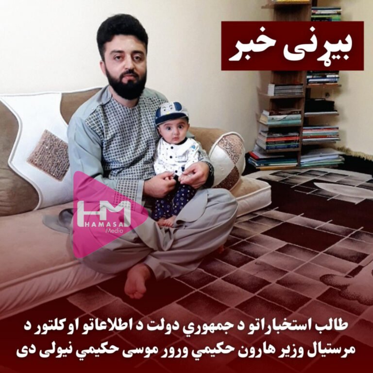 طالب استخباراتو د جمهوري دولت د اطلاعاتو او کلتور د مرستیال وزیر هارون حکیمي ورور موسی حکیمي نیولی دی