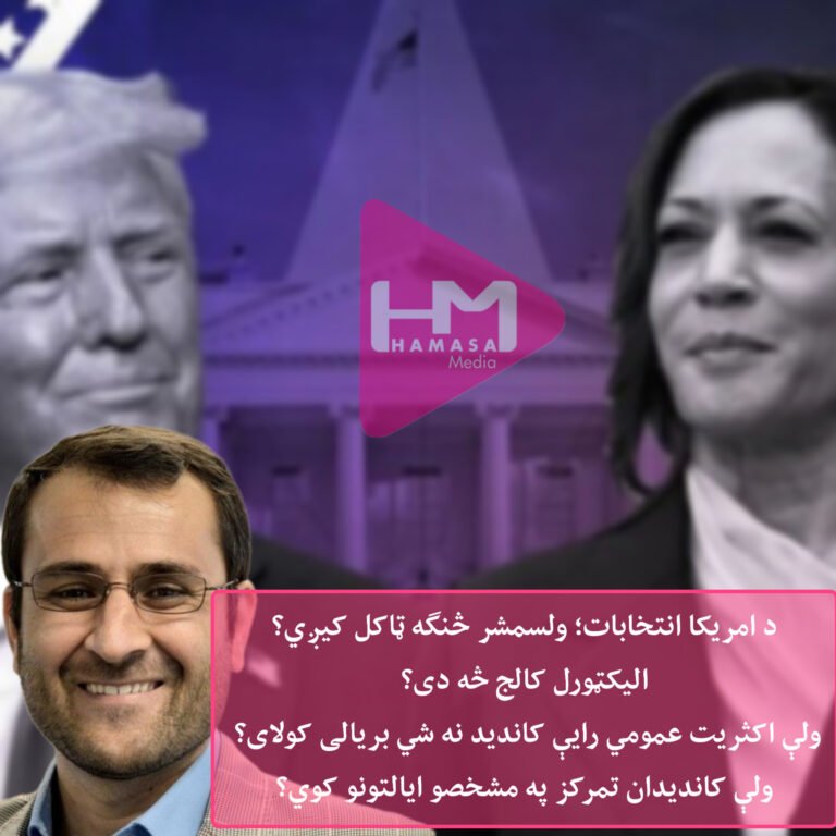 د امریکا انتخابات؛ ولسمشر څنګه ټاکل کیږي؟ الیکټورل کالج څه دی؟ ولې اکثریت عمومي رایې کاندید نه شي بریالی کولای؟ ولې کاندیدان تمرکز په مشخصو ایالتونو کوي؟