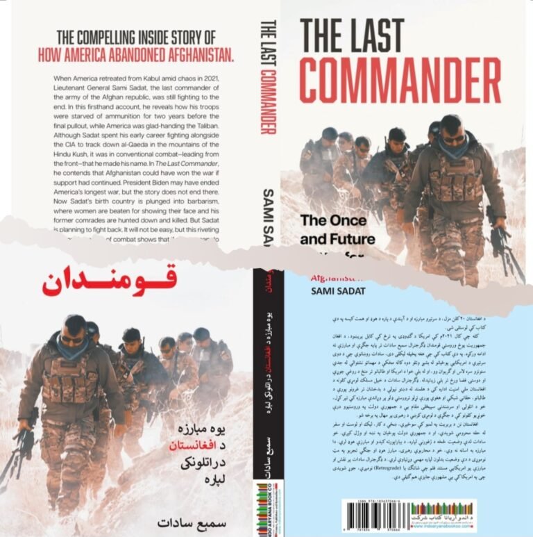 میلیټري ویبپاڼه:د جنرال سمیع سادات لیکل شوی کتاب “وروستی قوماندان” یو له غوره پوځي کتابونو څخه دی