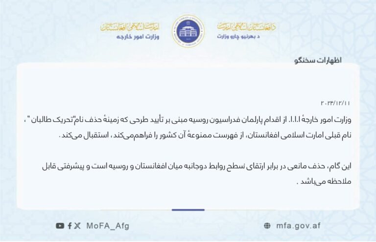 د طالبانو حکومت د روسیې فدراسیون د پارلمان هغه اقدام ستایلی، چې له مخې دغه هېواد کولای شي د طالب چارواکو نومونه له تور نوملړ لرې کړي.