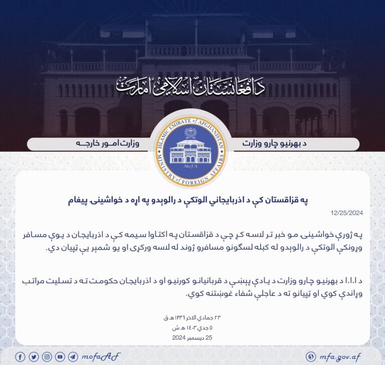 د طالبانو د بهرنیو چارو وزارت:قزاقستان کې د اذربایجاني الوتکې پر لوېدو خواشیني یوو