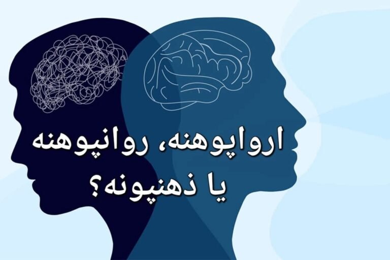 ارواپوهنه، روانپوهنه يا ذهنپوهنه؟