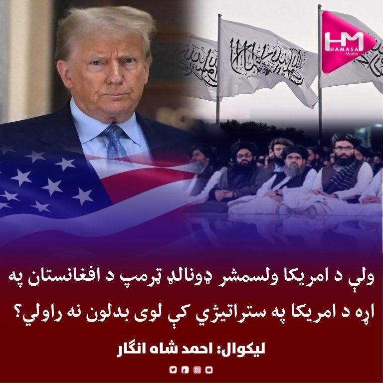 ولې د امریکا ولسمشر ډونالډ ټرمپ د افغانستان په اړه د امریکا په ستراتیژي کې لوی بدلون نه راولي؟