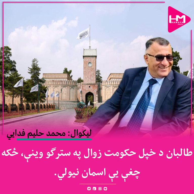 طالبان د خپل حکومت زوال په سترګو وینې، ځکه چغې یې اسمان نیولي
