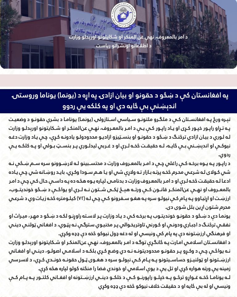 د یوناما راپور ته د امربالمعروف غبرګون:ستاسې راپور د غربي لید لوري له مخې جوړ شوی، چې هیڅ اساس نه لري د یوناما راپور ته د امربالمعروف غبرګون:ستاسې راپور د غربي لید لوري له مخې جوړ شوی، چې هیڅ اساس نه لري