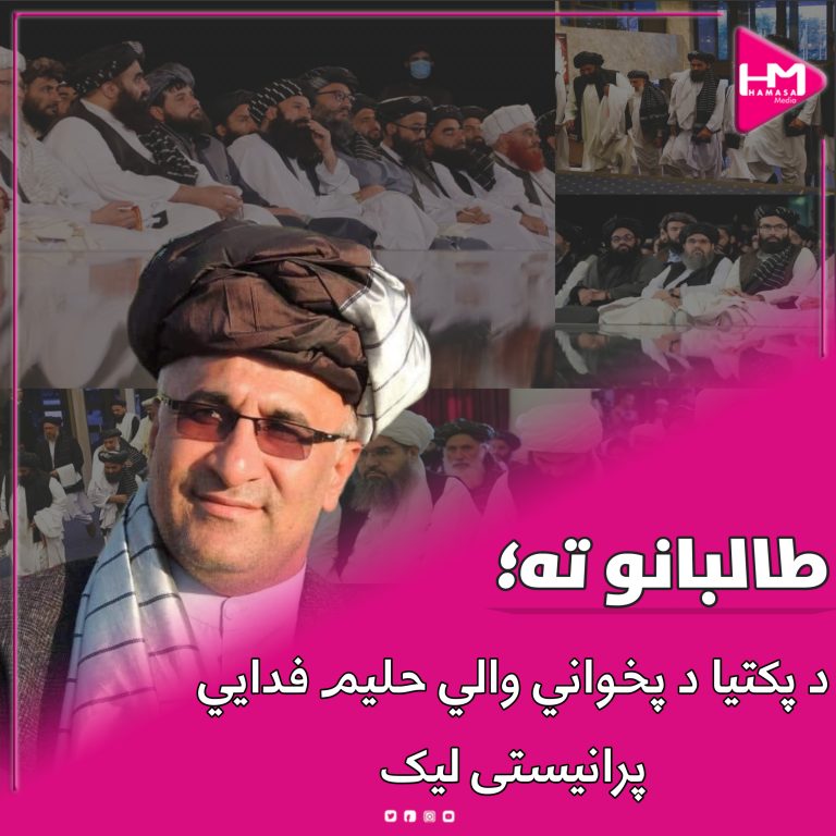 طالبانو ته د پکتیا د پخواني والي حلیم فدایي پرانیستی لیک