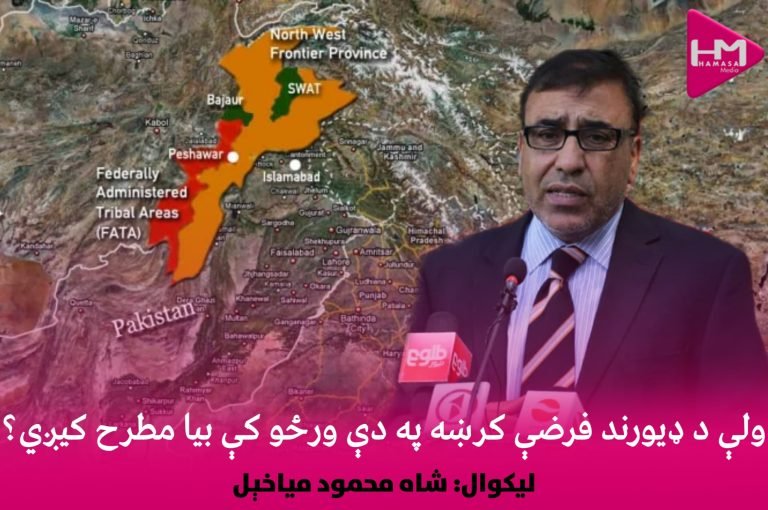 ولې د ډیورینډ فرضي کرښه په دې ورځو کې بیا مطرح کېږي؟