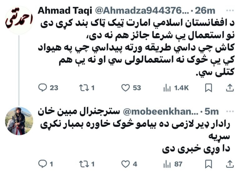 احمد تقي ته د «جنرال» مبین پیغور:ټیک ټاک ته شرعي دلایل مه ګوره، رادار واخلئ چې خاوره مو بمبار نه شي