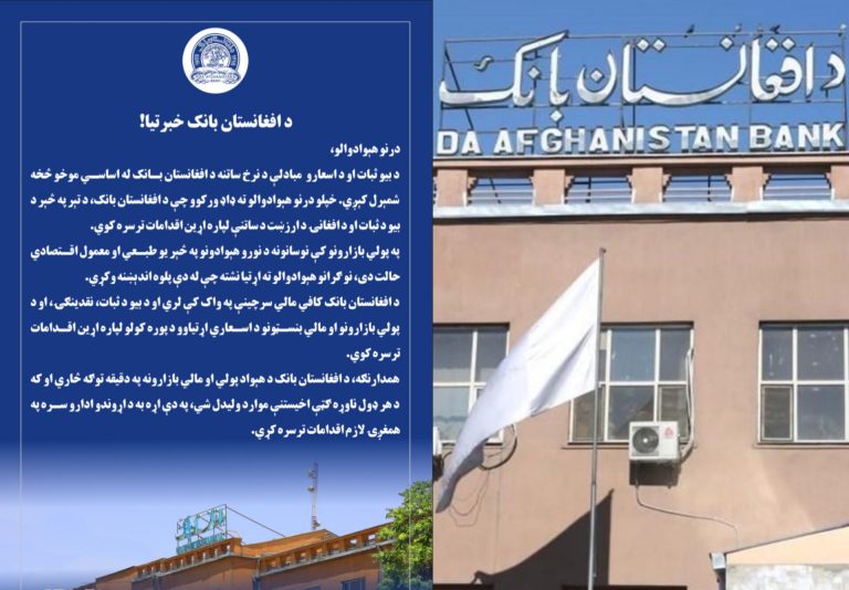 د افغانستان بانک هېوادوالو ته:د ډالرو لوړېدو ته اندېښنه مه کوئ د افغانستان بانک هېوادوالو ته:د ډالرو لوړېدو ته اندېښنه مه کوئ