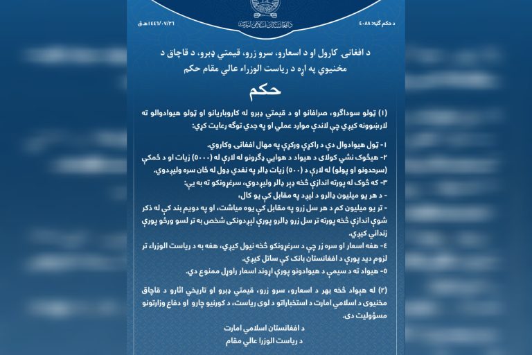 د طالبانو حکومت د ریاست الوزرا تازه حکم؛نه د سیمې هېوادونو کرنسۍ افغانستان ته راوړی شئ او نه هم د هېواد له پولو تر پنځه زرو د زیاتو ډالرو د انتقال اجازه لرئ