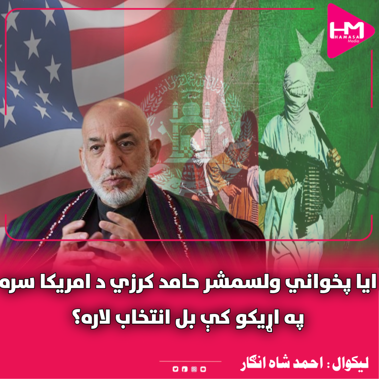ایا پخواني ولسمشر حامد کرزي د امریکا سره په اړیکو کې بل انتخاب لاره؟