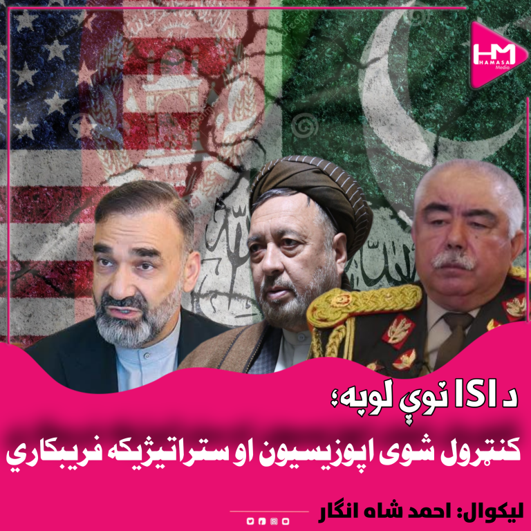 د ISI نوې لوبه: کنټرول شوې اپوزیسیون او ستراتیژیکه فریبکاري