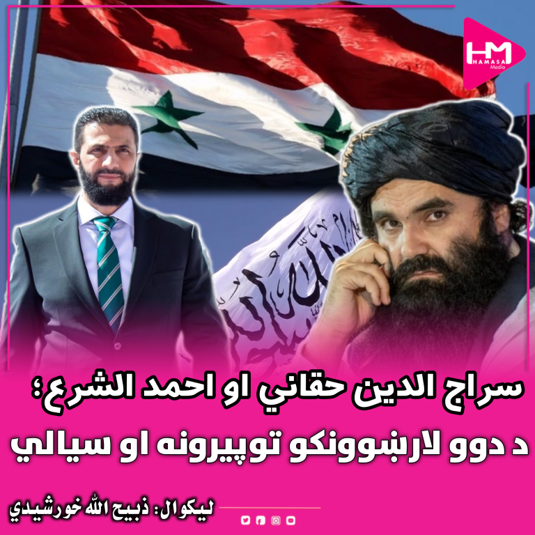 سراج الدین حقاني او احمد الشرع؛ د دوو لارښوونکو توپیرونه او سیالي