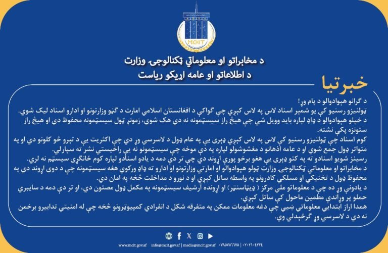 د طالبانو د مخابراتو وزارت:زمونږ د ګڼو ادارو ویب سايټونه هیک شوي