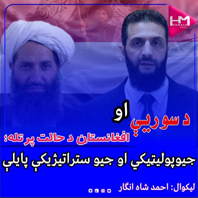 د سوریې او افغانستان د حالت پرتله؛جیوپولیټیکي او جیو ستراتیژیکې پایلې