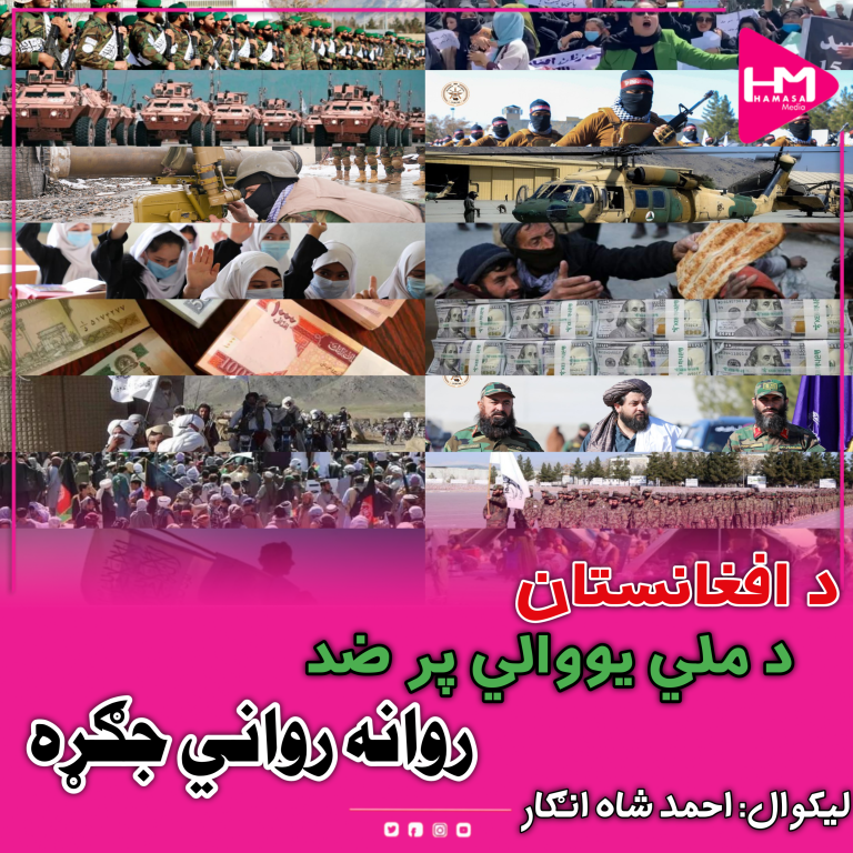 د افغانستان د ملي یووالي پر ضد روانه رواني جګړه