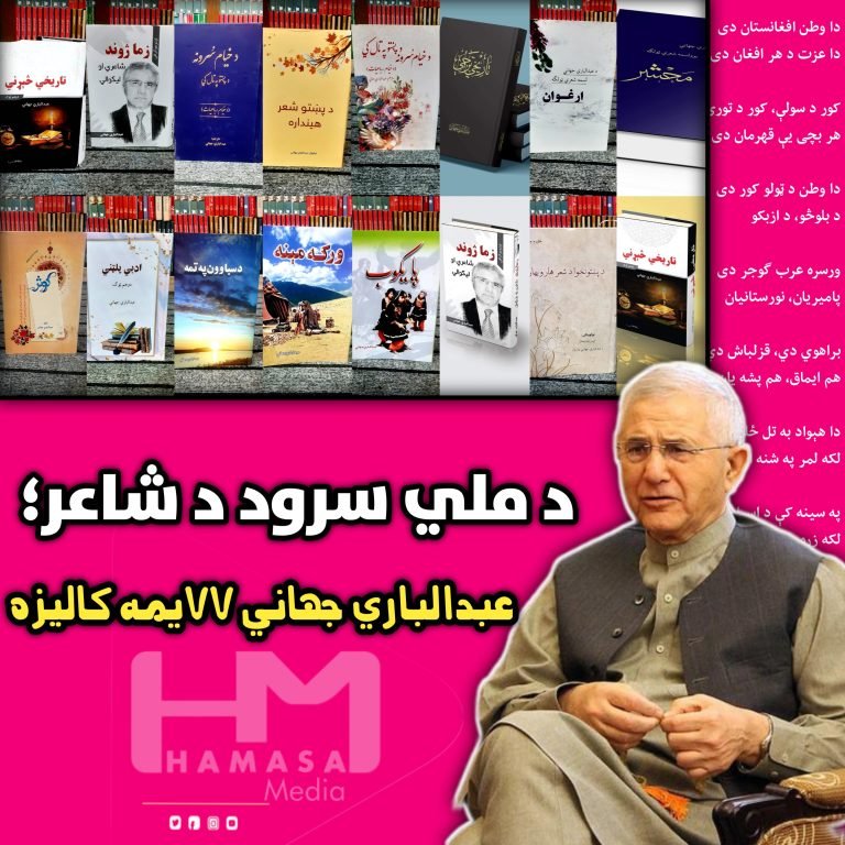 د ملي سرود د شاعر؛عبدالباري جهاني ۷۷یمه کالیزه