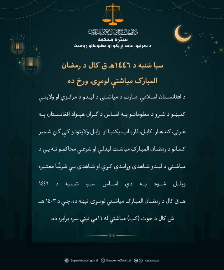 د طالبانو حکومت سترې محکمې؛سبا شنبه افغانستان کې روژه اعلان کړه