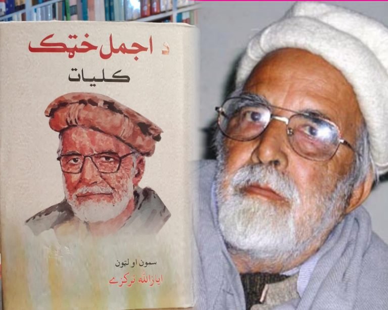 نن د پښتو ژبې د انقلابي شاعر اجمل خټک ۱۵م تلین دی