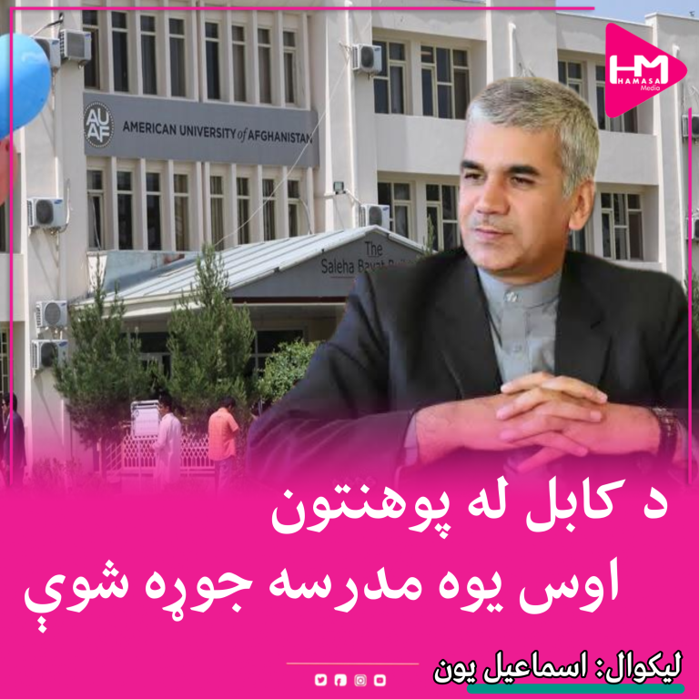 اسماعیل یون:د کابل له پوهنتون اوس یوه مدرسه جوړه شوې