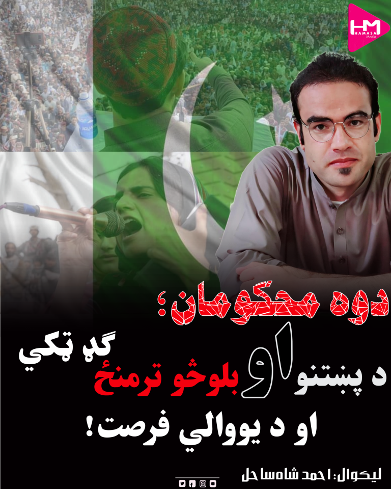 دوه محکومان؛د پښتنو او بلوڅو ترمنځ ګډ ټکي او د یووالي فرصت!