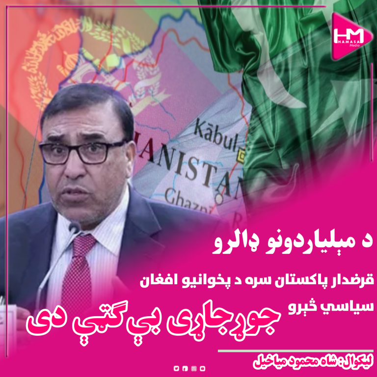 د مېلیاردونو ډالرو قرضدار پاکستان سره د پخوانیو افغان سیاسي څېرو جوړجاړی بې‌ګټې دی