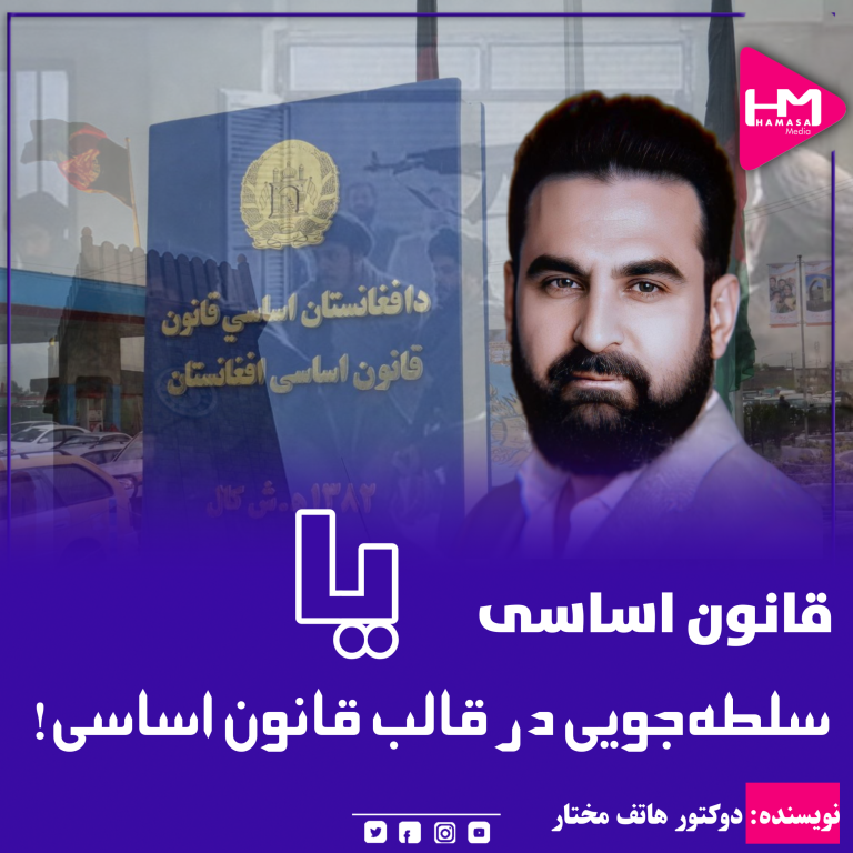 قانون اساسی یا سلطه‌جویی در قالب قانون اساسی!