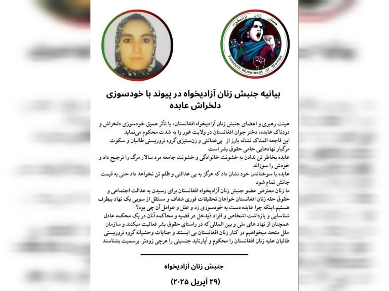 په غور کې د عابدې ځان‌وژنه؛د ښځو د آزادۍ غوښتونکو غورځنګ د عدالت او نړیوال غبرګون غوښتنه کړې