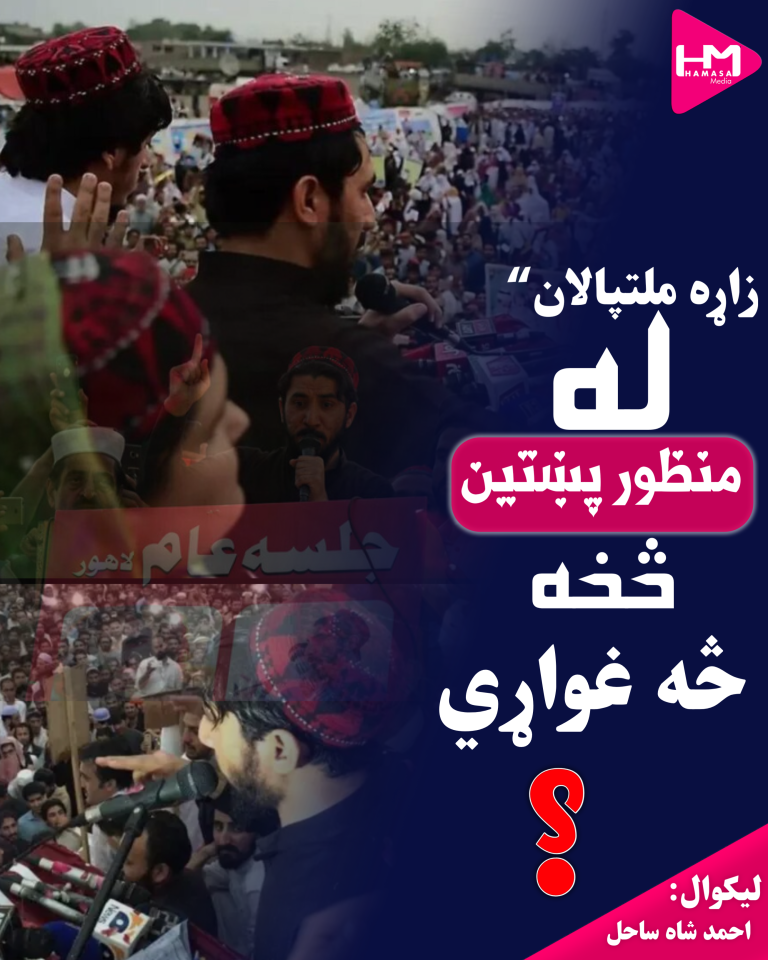 ”زاړه ملتپالان“ له منظور پښتین څخه څه غواړي؟