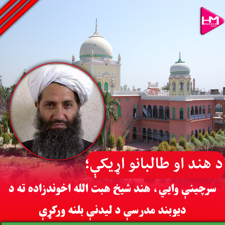 د هند او طالبانو اړیکې؛سرچینې وایي، هند شیخ هبت الله اخوندزاده ته د دیوبند مدرسې د لیدنې بلنه ورکړې