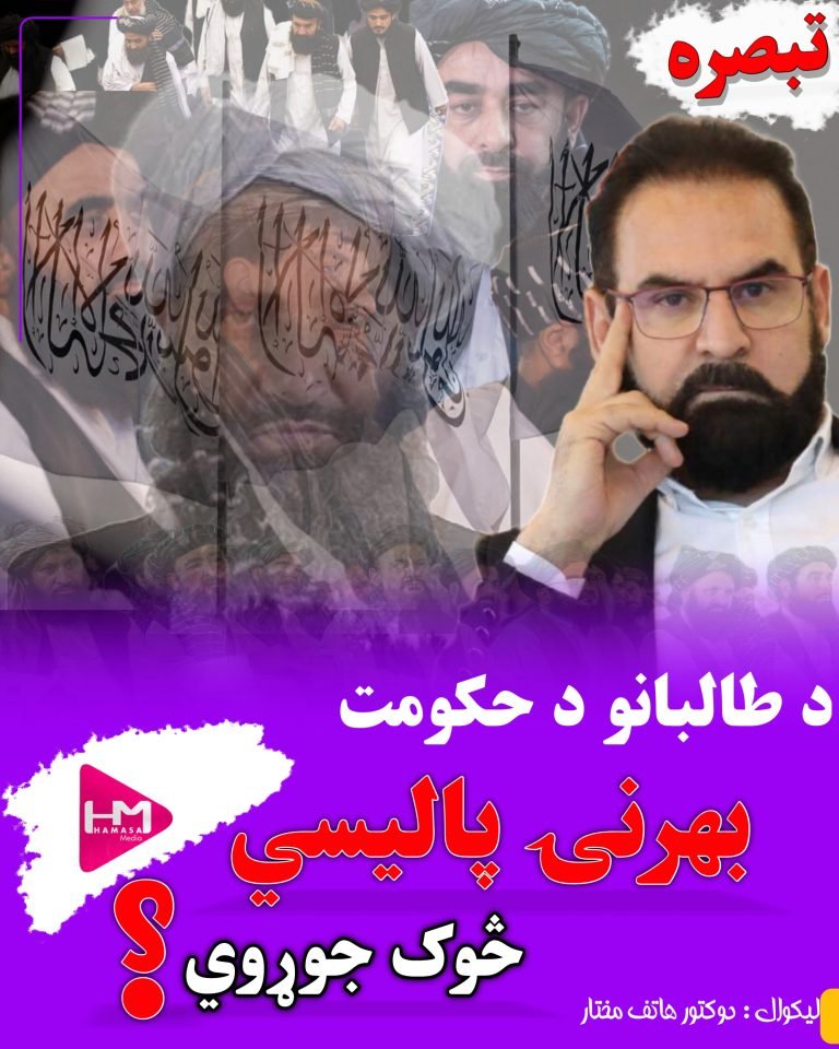د طالبانو د حکومت بهرنۍ پالیسي څوک جوړوي؟
