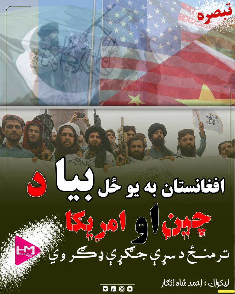 افغانستان به یو ځل بیا د چین او امریکا تر منځ د سړې جګړې ډګر وي.‌