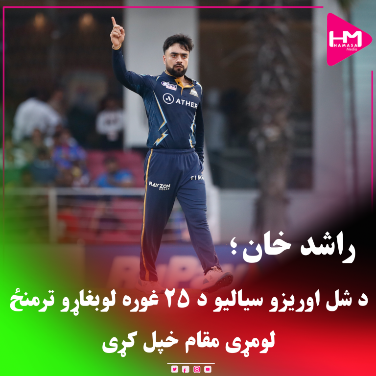 راشد خان؛د شل اوریزو سیالیو د ۲۵ غوره لوبغاړو ترمنځ لومړی مقام خپل کړی