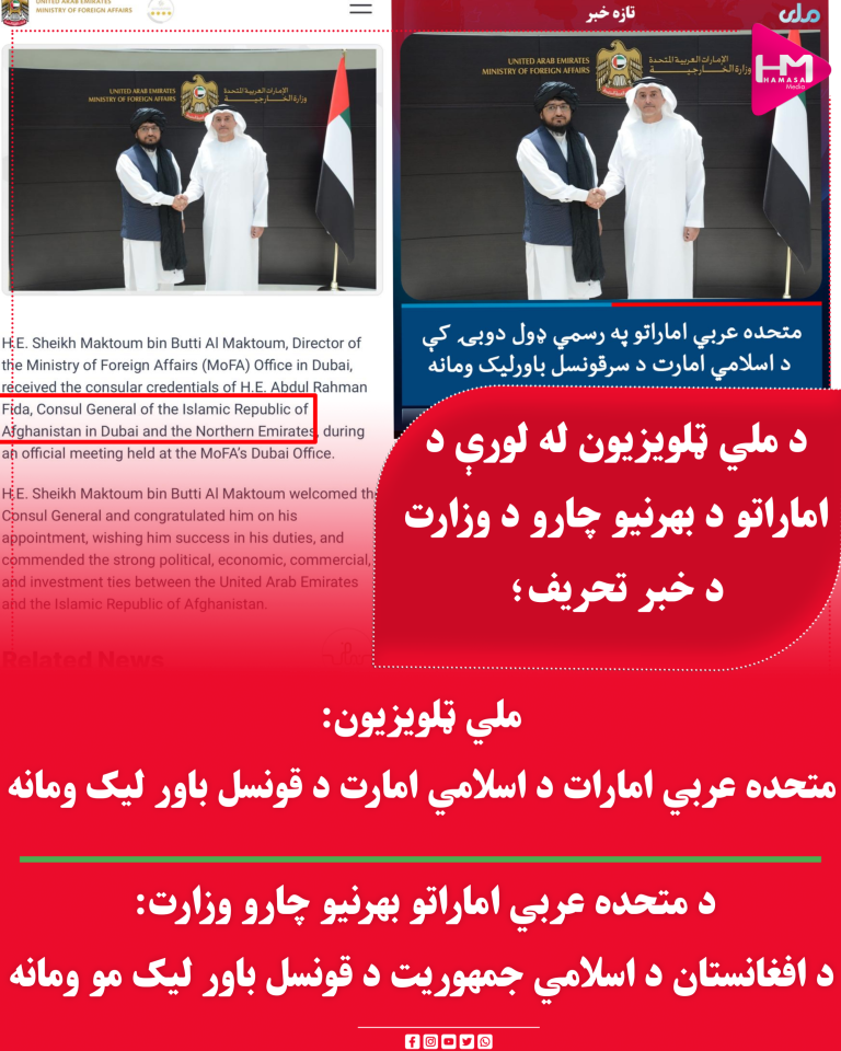 د ملي ټلویزیون له لورې د اماراتو د بهرنیو چارو د وزارت د خبر تحریف؛