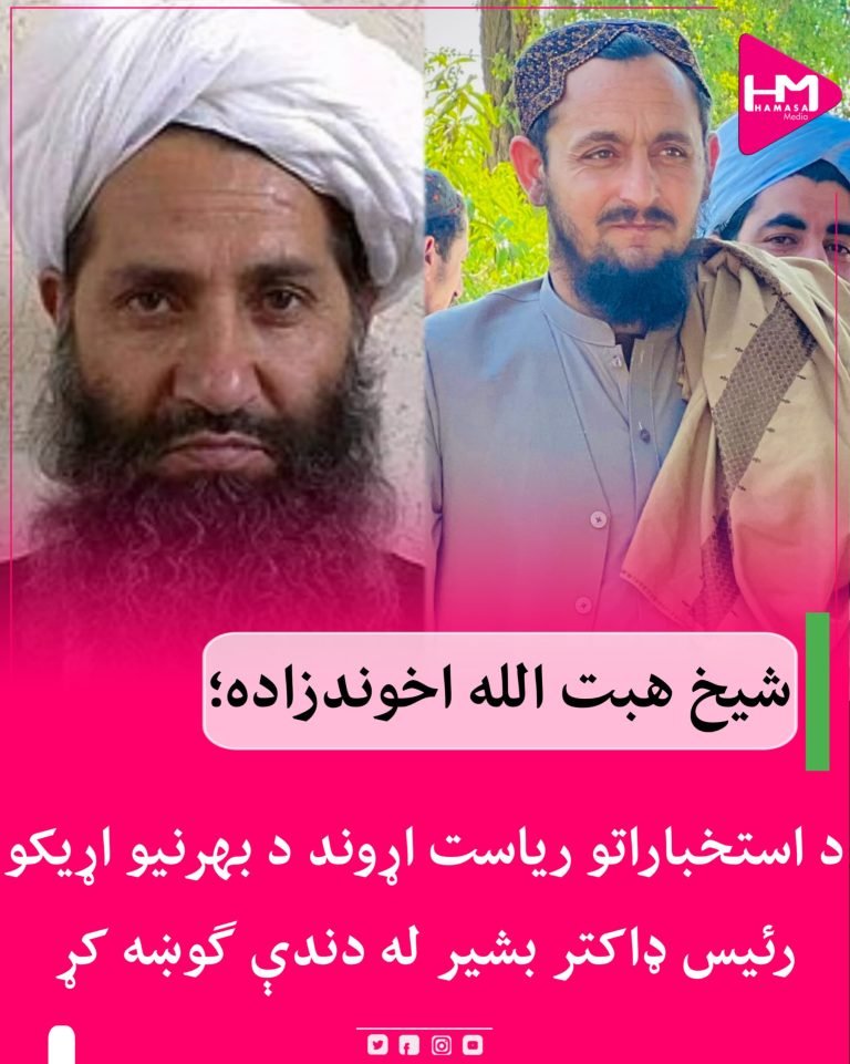 شیخ هبت الله اخوندزاده؛د استخباراتو ریاست اړوند د بهرنیو اړیکو رئیس ډاکتر بشیر له دندې ګوښه کړ